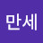 보드만세