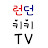 런던워킹맘의 수다 - 런던키키TV
