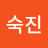 정숙진