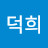 김덕희