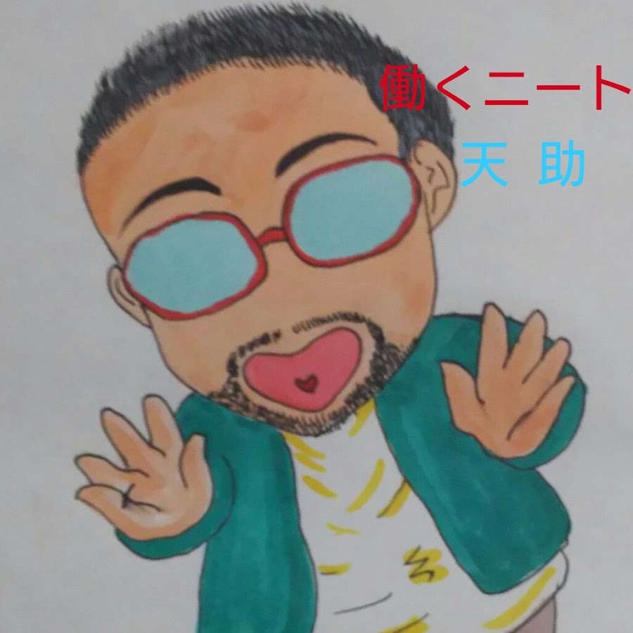 働くニート天助 Youtube