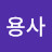 장용사