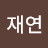 재연