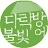 에밋의 다락방