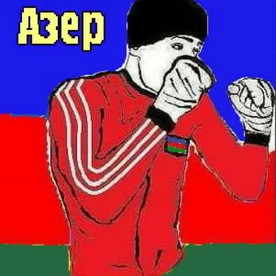 Про азер. Азербайджанцы. Азеры чурки. Я азер. Аватарка азер.