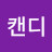캔디들장미