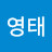 김영태