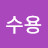 박수용