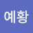 석예황