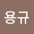 한용규