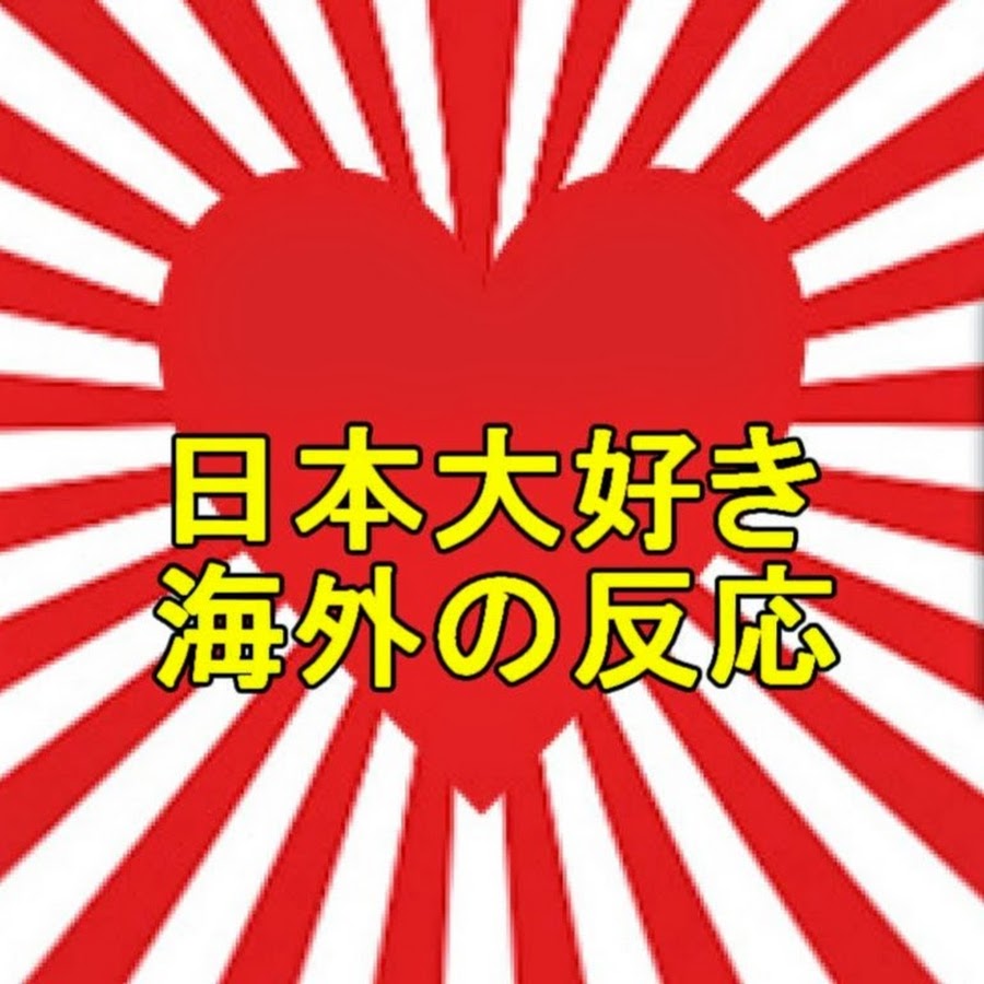 日本大好き 海外の反応まとめ Youtube