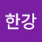 한강