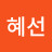 이혜선