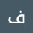فوفو Avatar