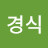 이경식