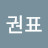 홍권표
