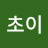 초이초이