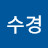 이수경