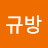 조규방