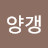 YUN양갱