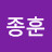 임종훈