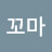 꼬마치료사