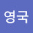 권영국