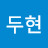 박두현