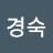 손경숙