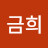 정금희