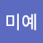 이미예