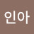 인아
