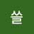 쓸