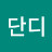 단디