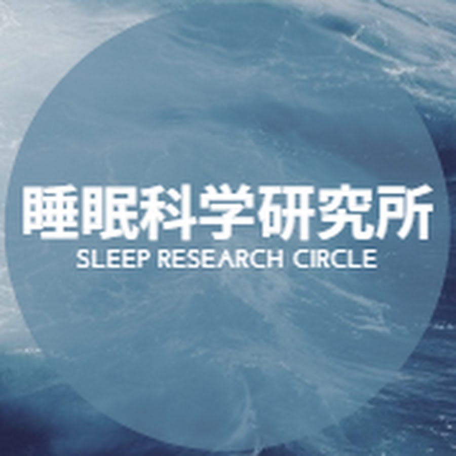 睡眠科学研究所 Youtube