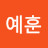 이예훈