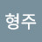 김형주