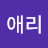 박애리