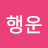 성행운