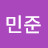 김민준