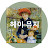 헤이뮤지