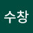 권수창