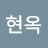 인현옥