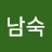 이남숙