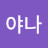 나야나