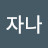 TV자나