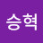 최승혁