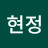 제현정