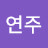 신연주