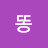 똥똥